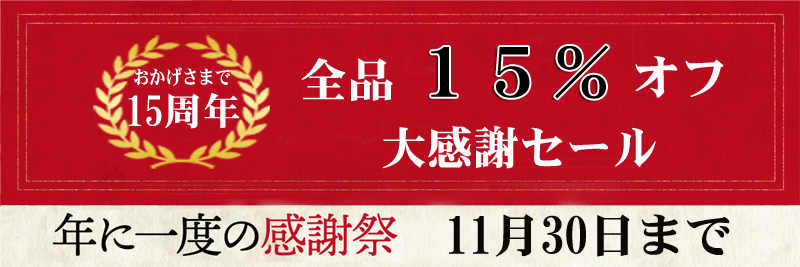 １５周年感謝セール全品１５％オフ