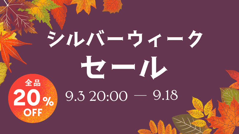 シルバーウィークセール全品２０％オフ