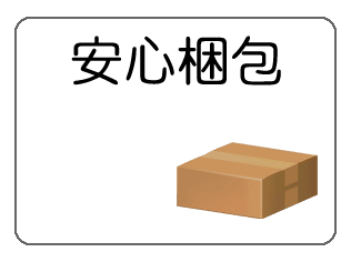 中身の見えない安心梱包