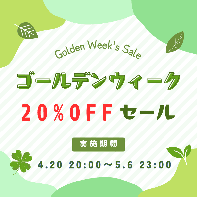 GWセール全品２０％オフ