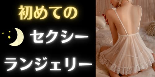 初めてのセクシーランジェリー