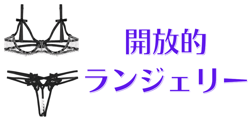 開放的