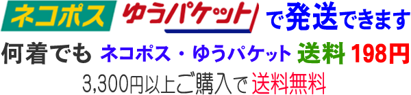 ネコポス発送可