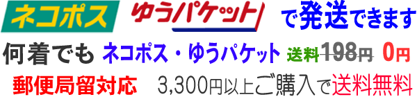 ネコポス発送可