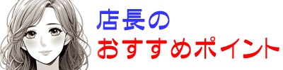 店長のおすすめポイント