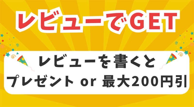 レビューを書いてプレゼントをGET