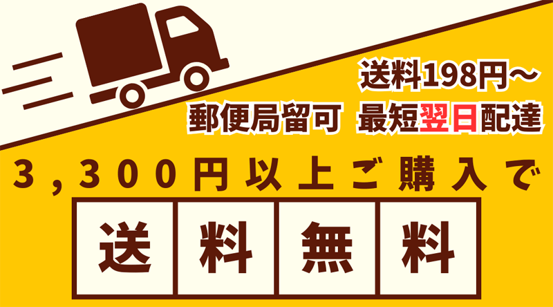 送料198円から　3,300円以上ご購入で送料無料　最短翌日配達