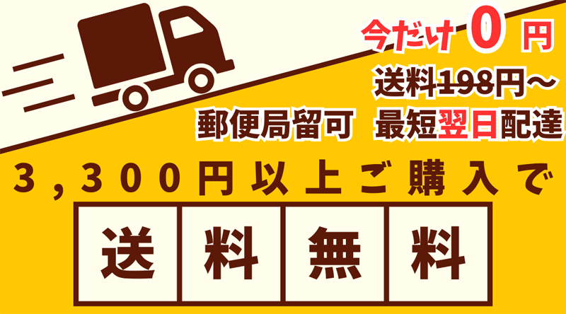 送料198円から　3,300円以上ご購入で送料無料　最短翌日配達