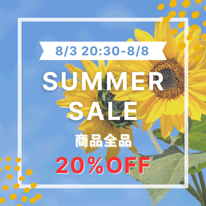 サマーセール全品２０％オフ