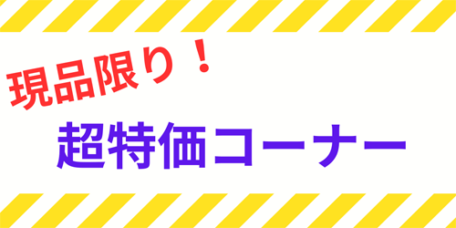 現品限り超特価のランジェリー