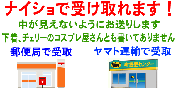 バレずに内緒でランジェリー・下着が受け取れます。中身や商品名が分からないように梱包。ショップ名ではなく会社名で発送。郵便局、ヤマト運輸の営業所で受け取り。