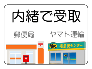 郵便局留め・ヤマト運輸センター止置