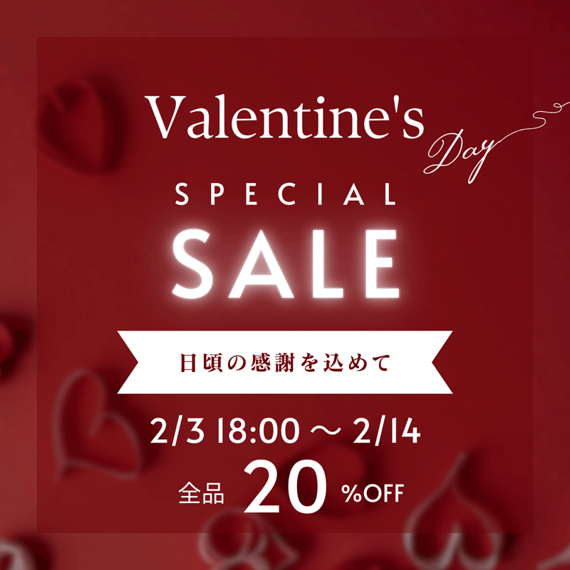 バレンタインセール全品２０％オフ