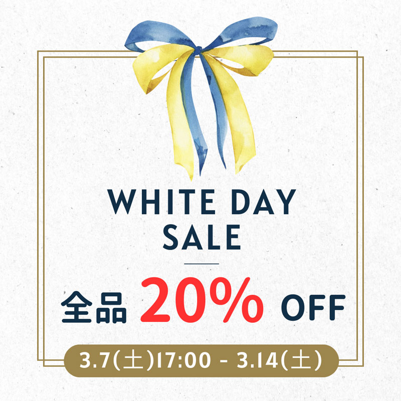 ホワイトデーセール全品２０％オフ