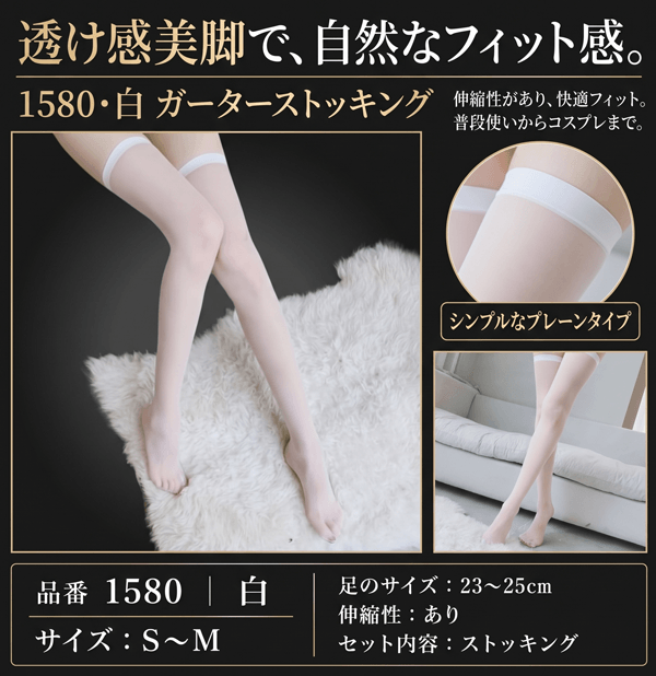 ガーターストッキング 1580・白 イメージ写真PR