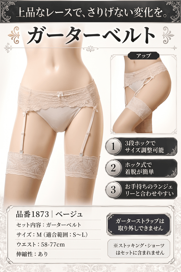 ガーターベルト 1873・ベージュ イメージ写真PR