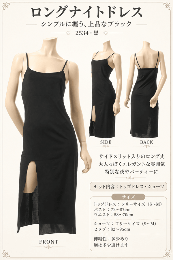 ナイトドレス 2534・黒 イメージ写真PR