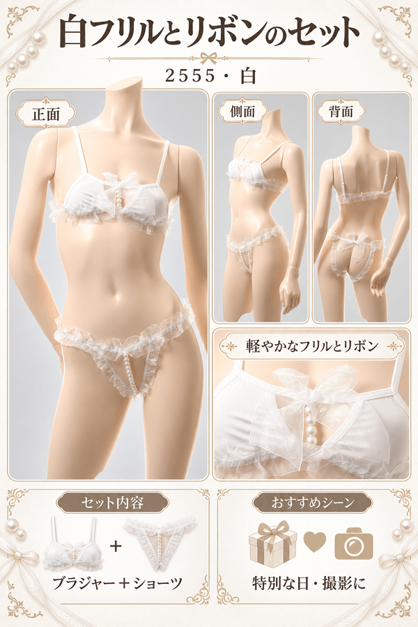 ノンワイヤーブラ&ショーツ 2555・白 イメージ写真PR