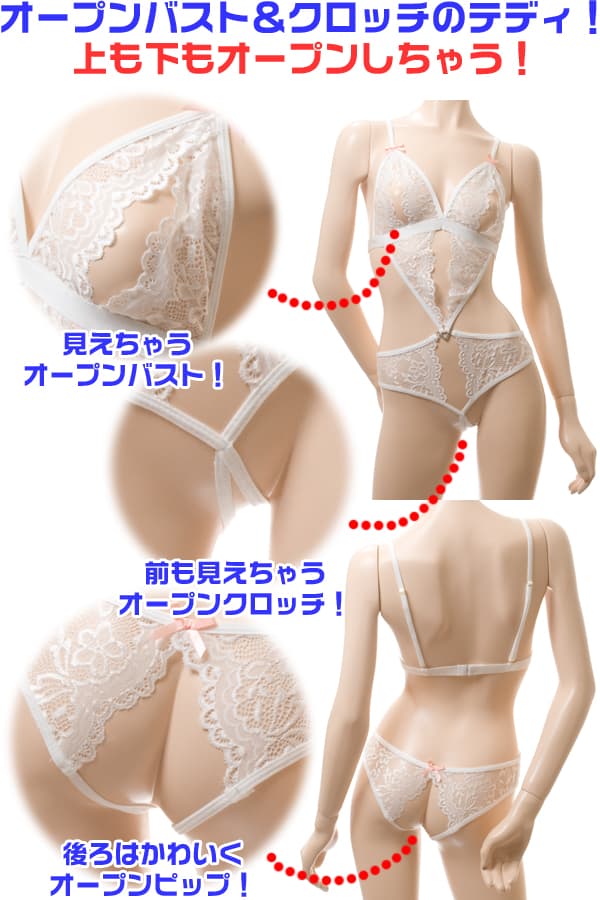上も下もオープンしちゃう！オープンバスト オープンヒップ テディ・白 イメージ写真PR