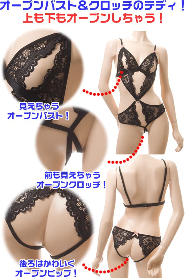 上も下もオープンしちゃう!オープンバスト オープンヒップ テディ・黒 イメージ写真PR