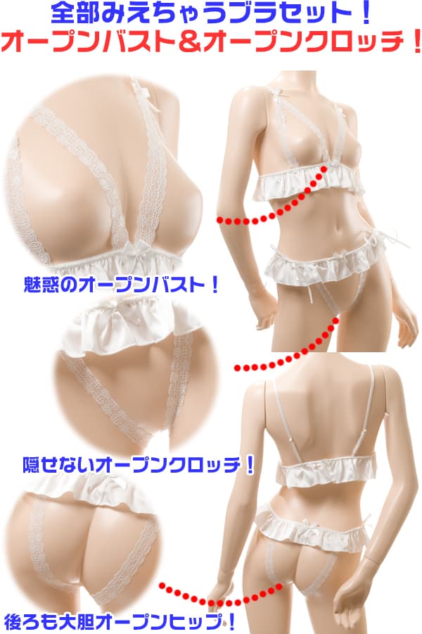 全部みえちゃう!オープンバスト オーブンクロッチ ブラセット・白 イメージ写真PR
