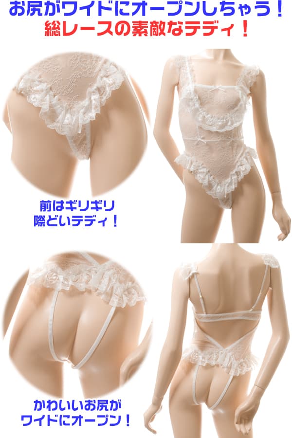 総レース ワイドオープン フリル テディ・白 イメージ写真PR