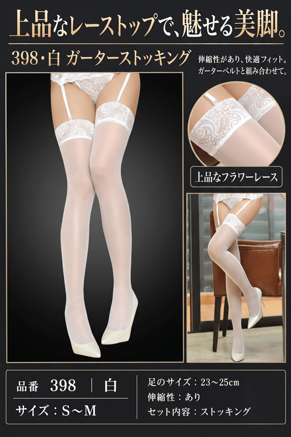 ガーターストッキング 398・白 イメージ写真PR